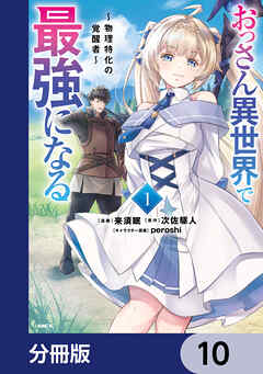おっさん異世界で最強になる【分冊版】