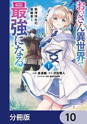 おっさん異世界で最強になる【分冊版】