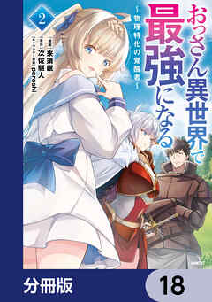 おっさん異世界で最強になる【分冊版】
