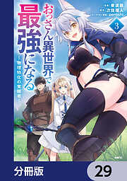 おっさん異世界で最強になる【分冊版】