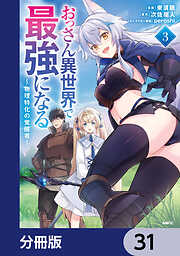 おっさん異世界で最強になる【分冊版】