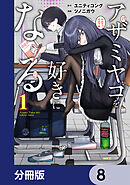 アザミヤコを好きになる【分冊版】　8