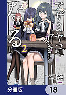 アザミヤコを好きになる【分冊版】　18