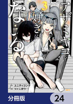 アザミヤコを好きになる【分冊版】
