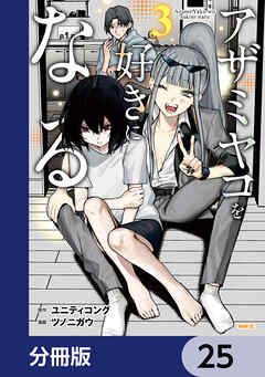 アザミヤコを好きになる【分冊版】