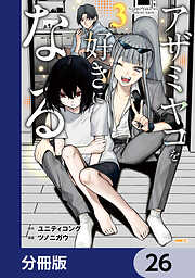 アザミヤコを好きになる【分冊版】