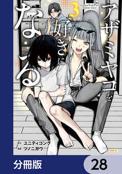 アザミヤコを好きになる【分冊版】