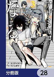 アザミヤコを好きになる【分冊版】