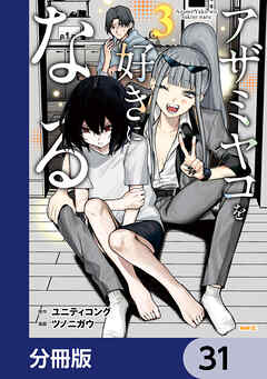 アザミヤコを好きになる【分冊版】