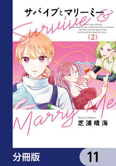 サバイブとマリーミー【分冊版】　11