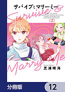 サバイブとマリーミー【分冊版】　12