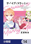 サバイブとマリーミー【分冊版】　14