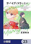 サバイブとマリーミー【分冊版】　23