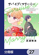 サバイブとマリーミー【分冊版】　27