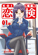 恋検【分冊版】（1）