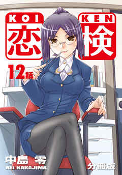 恋検【分冊版】（12）