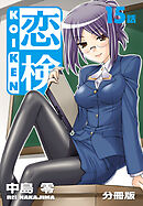 恋検【分冊版】（15）