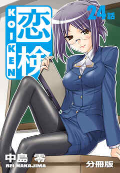 恋検【分冊版】（24）