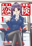 恋検（1）