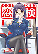 恋検（1）