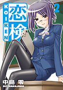 恋検（2）