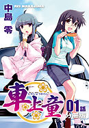 車上童【分冊版】（1）