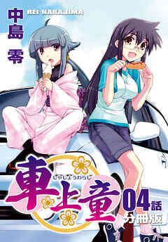 車上童【分冊版】（4）