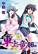 車上童【分冊版】（6）