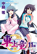 車上童【分冊版】（11）