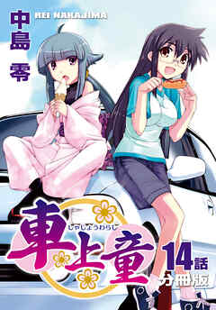 車上童【分冊版】（14）