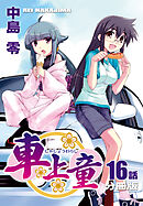 車上童【分冊版】（16）