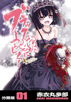 ブラック嫁によろしく！【分冊版】（1）