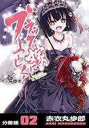 ブラック嫁によろしく！【分冊版】（2）