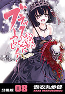 ブラック嫁によろしく！【分冊版】（8）