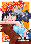 いぬみみ【分冊版】（5）