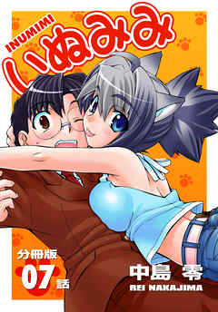 いぬみみ【分冊版】（7）