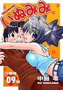 いぬみみ【分冊版】（9）