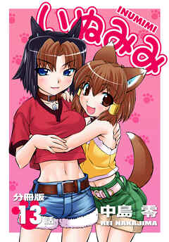 いぬみみ【分冊版】（13）