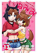 いぬみみ【分冊版】（13）