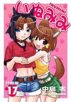 いぬみみ【分冊版】（17）