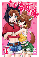 いぬみみ【分冊版】（19）