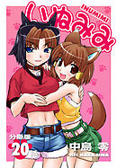 いぬみみ【分冊版】（20）