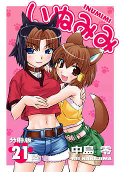 いぬみみ【分冊版】（21）