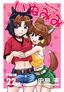 いぬみみ【分冊版】（22）