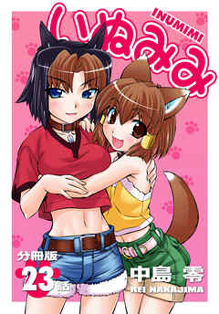 いぬみみ【分冊版】（23）