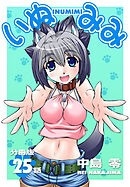 いぬみみ【分冊版】（25）