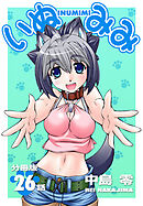 いぬみみ【分冊版】（26）