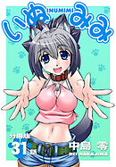 いぬみみ【分冊版】（31）