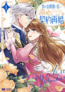 氷の公爵様と私の幸せな契約再婚（コミック） ： 1