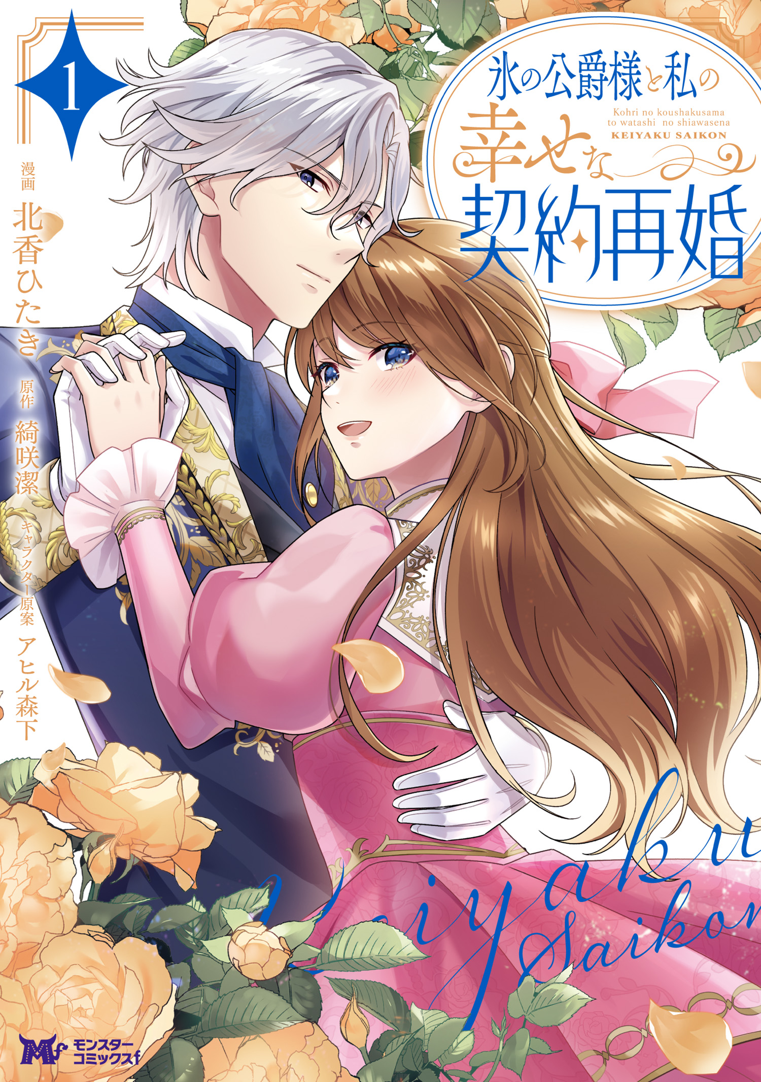 氷の公爵様と私の幸せな契約再婚 1 氷の公爵様と私の幸せな契約再婚（コミック） ： 1 - 北香ひたき/綺咲